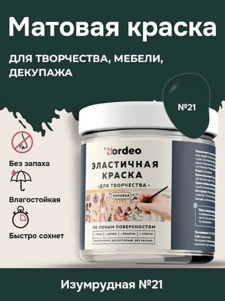 Матовая краска NORDEO для творчества, мебели и декупажа - Цвет №21 изумрудный