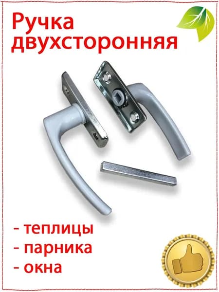 Ручка двухсторонняя для теплицы, парника, окна (комплект)