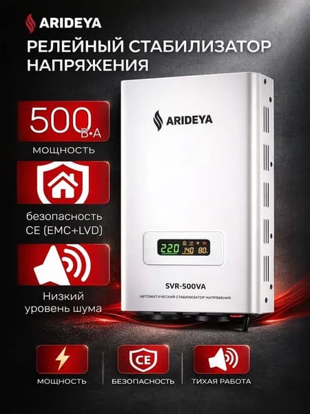 Релейный однофазный стабилизатор напряжения переменного тока SVR-500VA Arideya