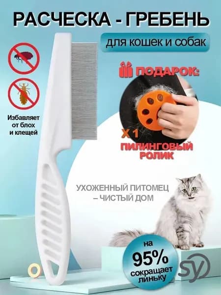 Расческа для кошек/гребень для собак/ чесалка, дешеддер от клещей и блох/Бесплатный липкий шарик для волос