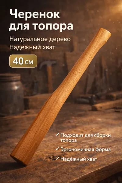 Черенок для топора 40 см деревянный, натуральное дерево, эргономичная рукоять