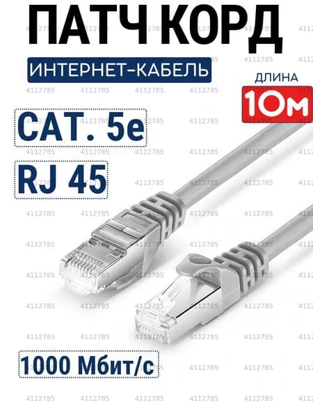 Кабель для интернет-соединения RJ-45/RJ-45, 10 м, светло-серый