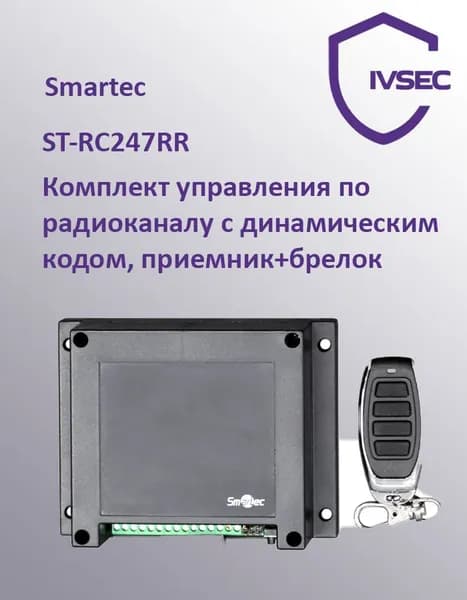 ST-RC247RR Комплект управления по радиоканалу с динамическим кодом