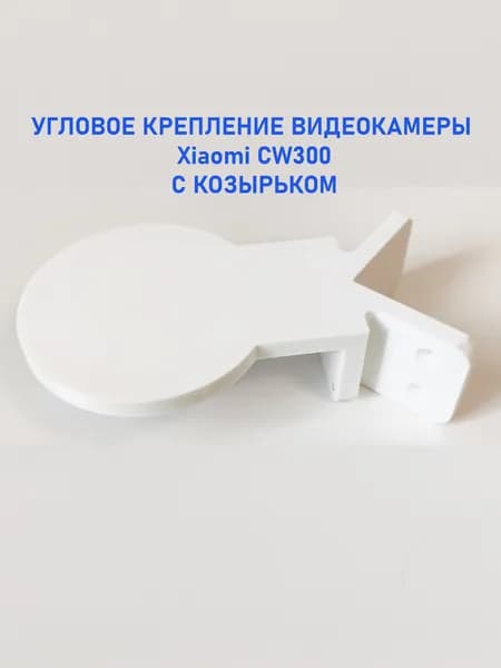 Угловое крепление кронштейн видеокамеры CW300 с козырьком
