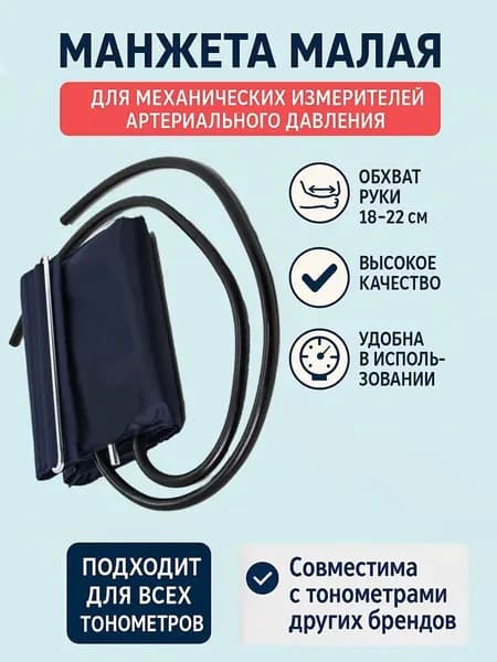 Универсальная манжета малая механического тонометра 18-22см