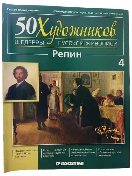 50 художников. Шедевры русской живописи. Выпуск №4 Репин