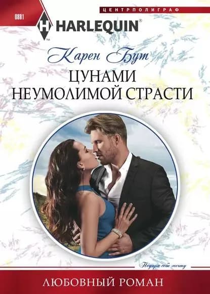 Цунами неумолимой страсти | Бут Карен | Электронная книга