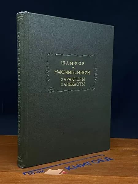 Максимы и мысли. Характеры и анекдоты