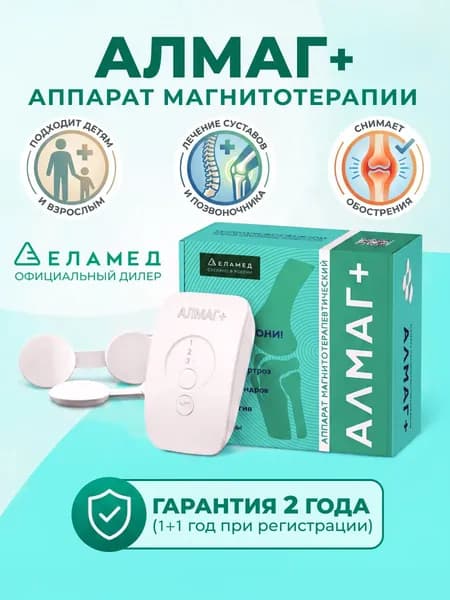 Аппарат магнитотерапевтический "АЛМАГ+"