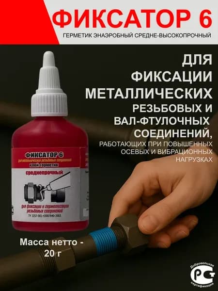 Герметик анаэробный для резьбовых соединений Фиксатор 6