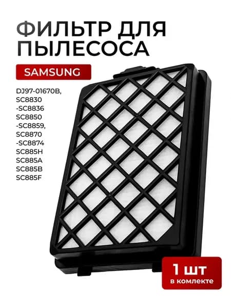 Фильтр для пылесоса Самсунг sc88