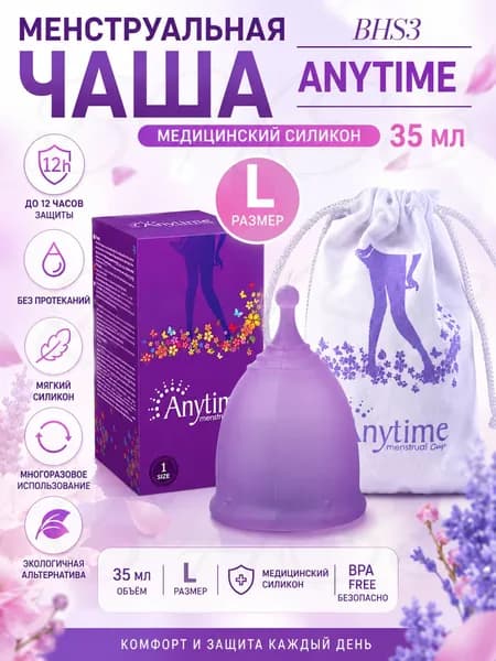 Силиконовая менструальная чаша Anytime, объём 35 мл (экстра-большой размер) - средство женской гигиены для комфортной защиты в критические дни