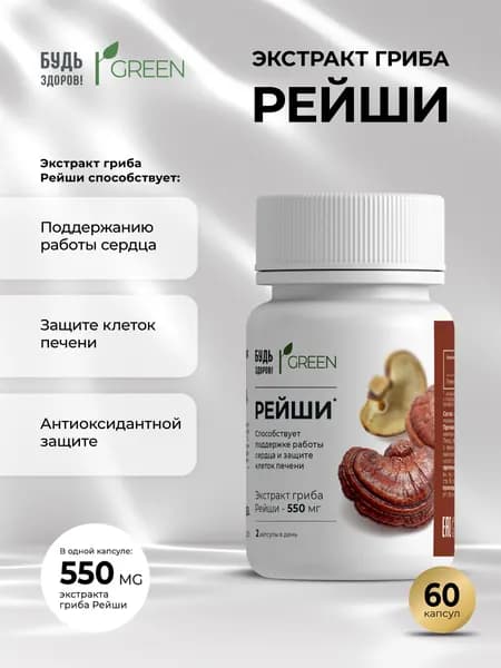 Будь здоров! Грин Рейши капс. №60