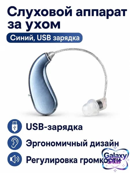 Цифровой заушный слуховой аппарат с USB-зарядкой, синий 06D