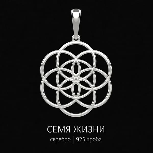 ARTEFACTUM.SHOP Подвеска кулон на шею Семя Жизни Оберег- подвеска Минималистичное украшение амулет