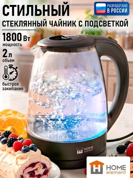 HOME ELEMENT Электрический чайник 2 л 1800 Вт стекло нержавеющая сталь автоотключение подсветка для кухни, черный