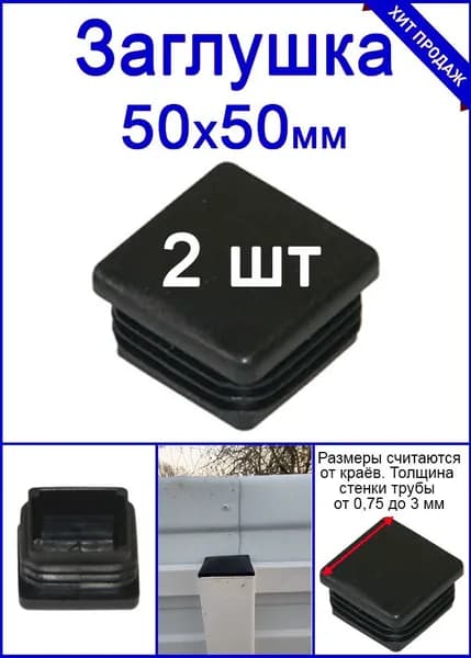 Заглушка на трубу 50х50 черная пластиковая 2шт