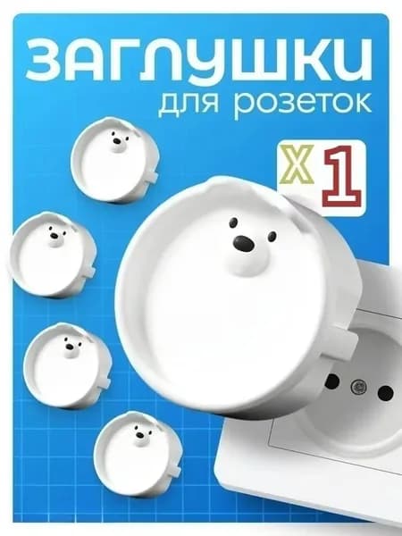 Заглушки для розеток от детей в виде Мишек 1 шт. / Защита розетки от воды