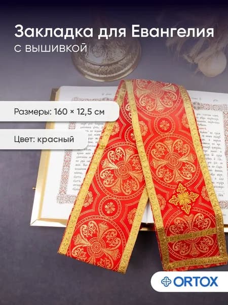 Закладка для Евангелия и Апостола красная, церковный шелк