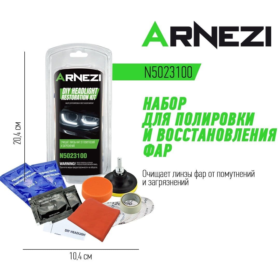 Набор для полировки и восстановления фар ARNEZI N5023100