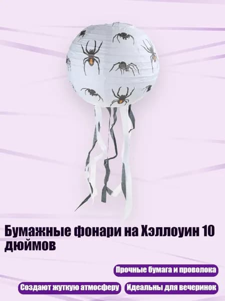 Бумажные фонари на Хэллоуин 10 дюймов, - E
