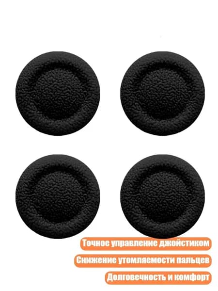 Накладки на стики геймпада, 4 шт., Черный