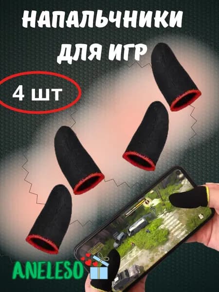 Напальчники для телефона/планшета для игр красный кант 4 шт.