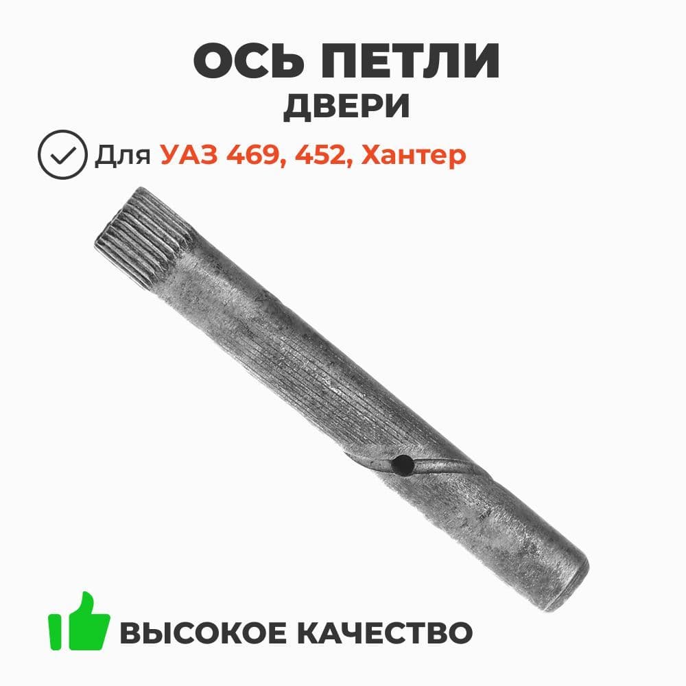 Ось петли двери УАЗ 469, 452, Хантер (ОАО УАЗ) 0450-00-6106030-97