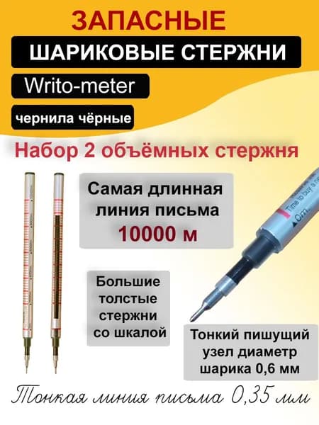Стержень шариковый к ручке Writo-meter, чёрный (Набор 2 ШТУКИ)