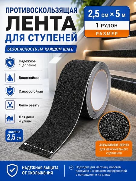 Противоскользящая лента 25 мм 5 м, 1 шт