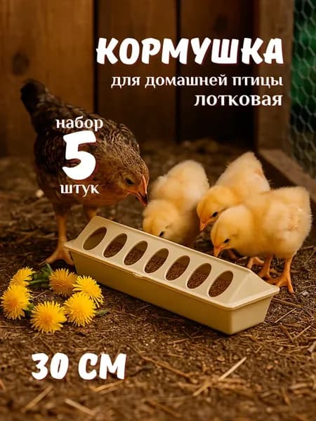 Кормушка лотковая 30см для куриц и сельхоз птицы 5шт