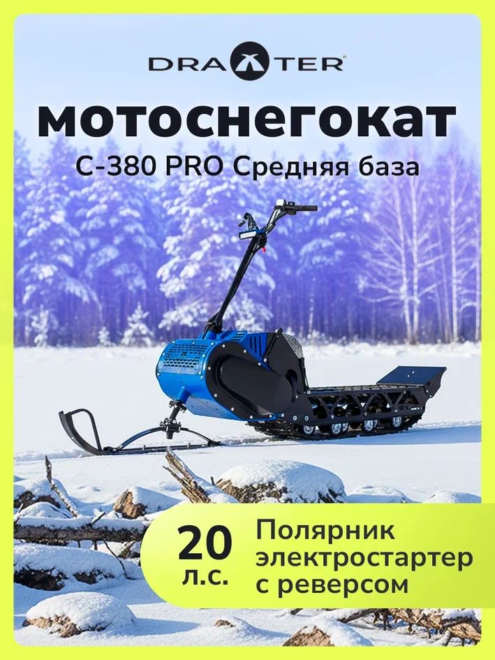 Мотоснегокат Draxter С-380 Pro Extreme Middle ЭС с реверсом