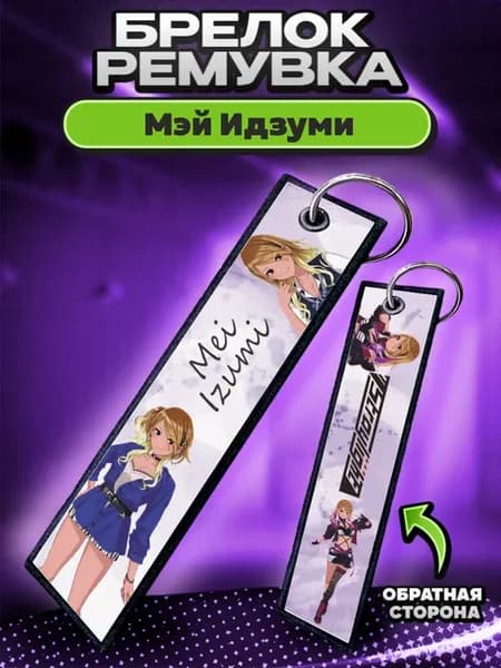 Брелок для ключей и на сумку ремувка Идолмастер Мэй Идзуми