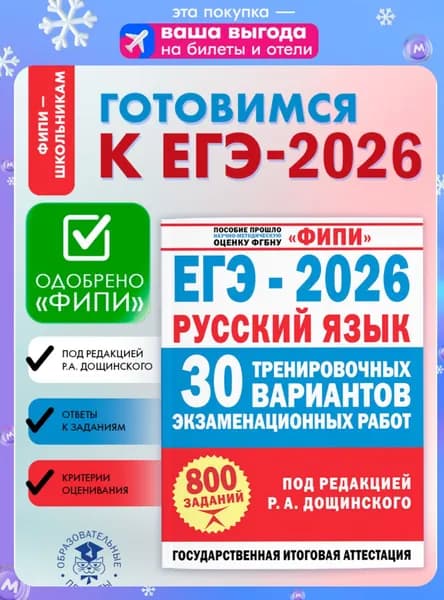 ЕГЭ-2026. Русский язык. ФИПИ. 30 тренировочных вариантов под редакцией Р.А. Дощинского | Абрамовская Людмила Николаевна, Бехтина Наталья Валентиновна