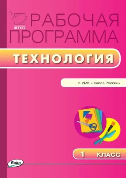 Рабочая программа по технологии. 1 класс | Электронная книга