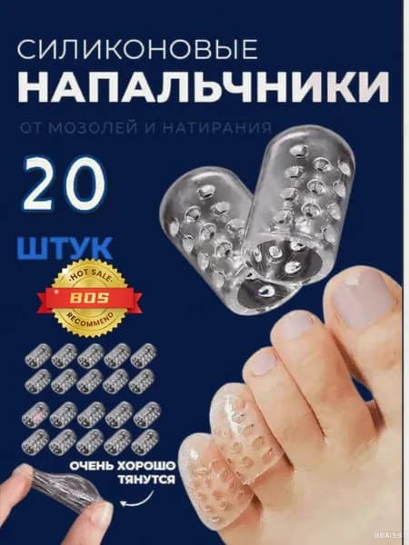 Напальчники силиконовые для пальцев ног, защита от мозолей, 20 шт.