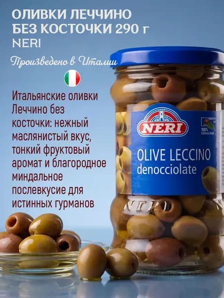 Оливки Леччино Neri без косточки 290 г, Италия