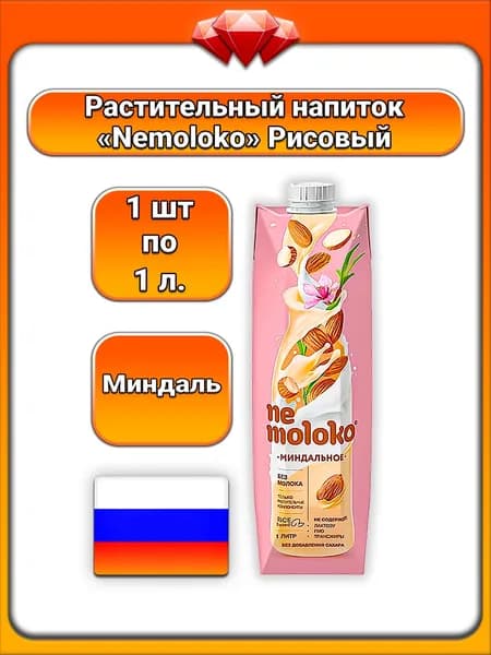(1 x 1 л) / Nemoloko, напиток миндальный на рисовой основе, растительный напиток без сахара, 1,5% жирности, нежный сливочный вкус, для детей старше 3 лет, для питья.