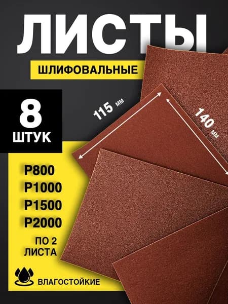 Наждачная бумага набор (P800 - P2000 по 2 листа), 115х140 мм (8 шт)