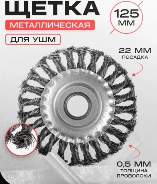 Щетка плоская для болгарки 125 мм металлическая / щетка для УШМ