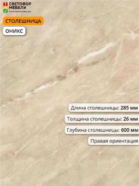Столешница ДСП/пластик (правая) 285/26/600 оникс, для дома, для дачи, для кухни