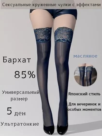 Чулки Сексуальные кружевные чулки: 5D бархат, японский стиль; для вечеринок, ночь, 5 ден 1 пара