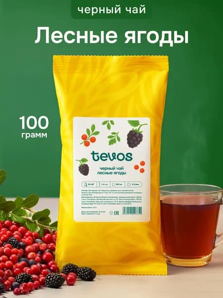 Чай черный листовой Лесные Ягоды 100 г. TEVOS Чай ягодный