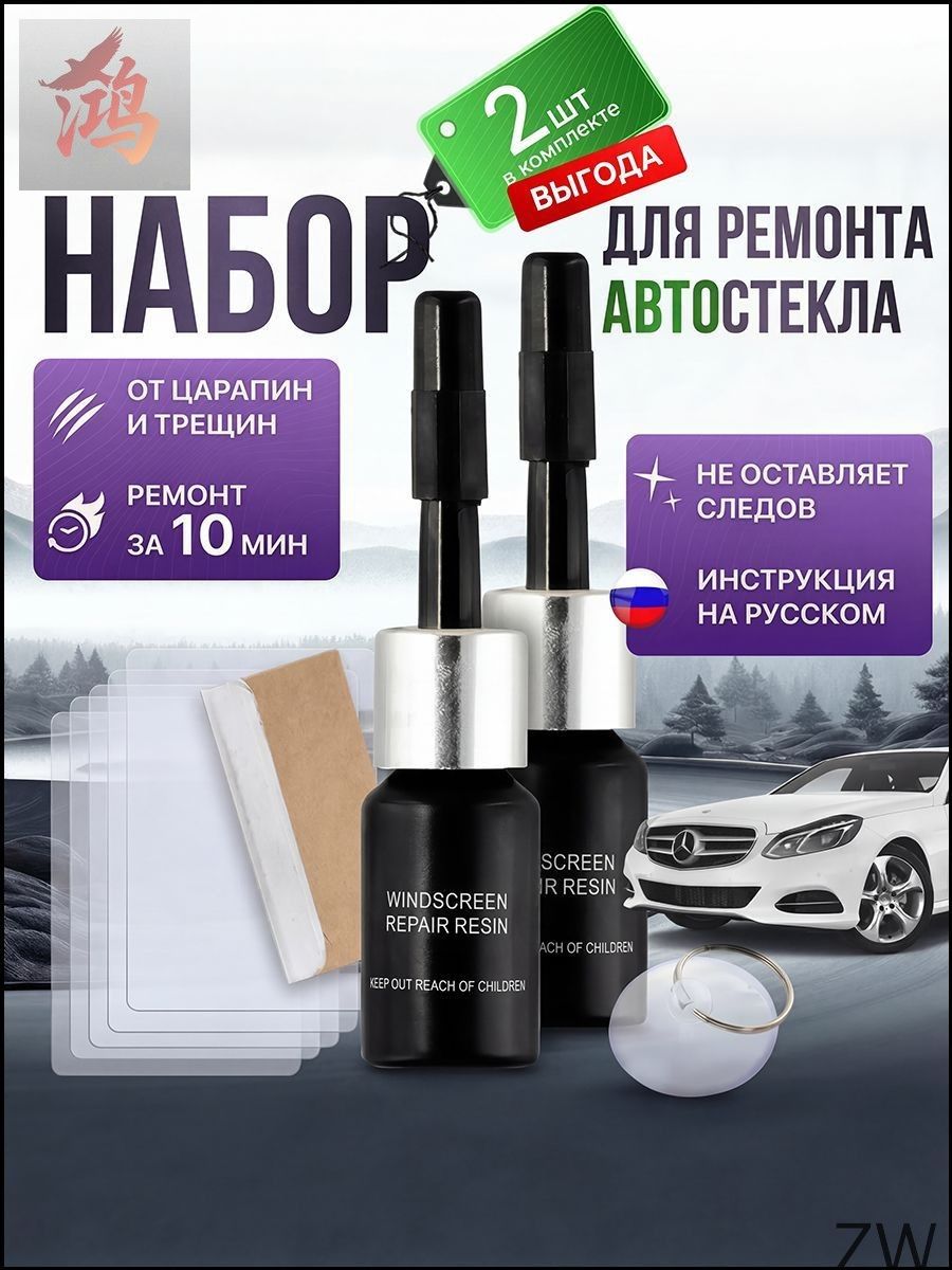 Набор для ремонта лобового стекла автомобиля, герметик полимерный, 2 шт по 3 мл, черный