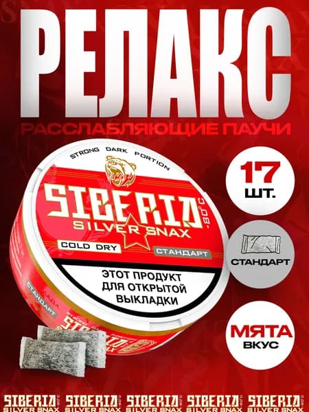 Расслабляющие паучи Siberia Silver SNAX Cold Dry Мята, 17 шт.