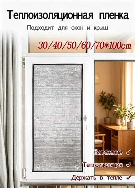 Теплоизоляционная пленка