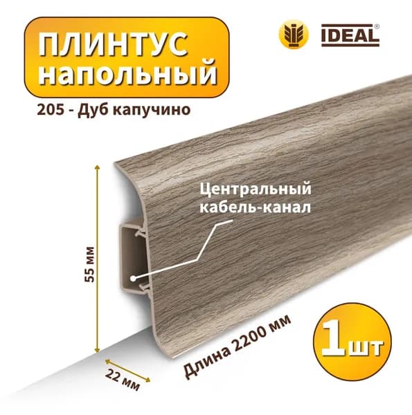Плинтус напольный IDEAL KП-55-205 Дуб капучино (Длина - 2,2м)