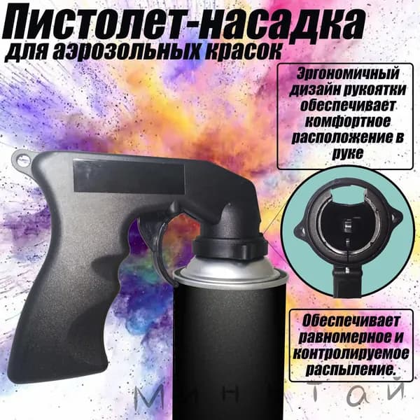 Пистолет-насадка для аэрозольных баллончиков с краской (распылитель краски)dsd