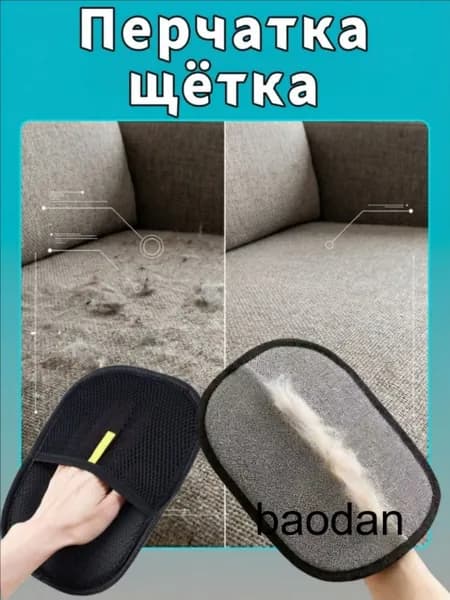Моющаяся перчатка для удаления шерсти (кошек, собак, с одежды, ковров, диванов)