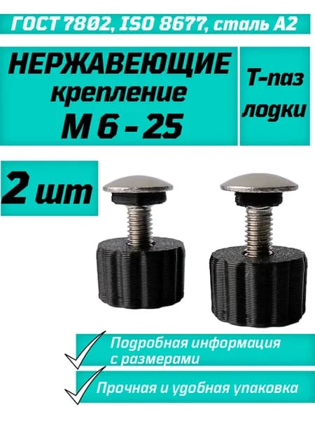 Крепление в Т-паз для лодки M6*25, нержавеющий, 2 шт.